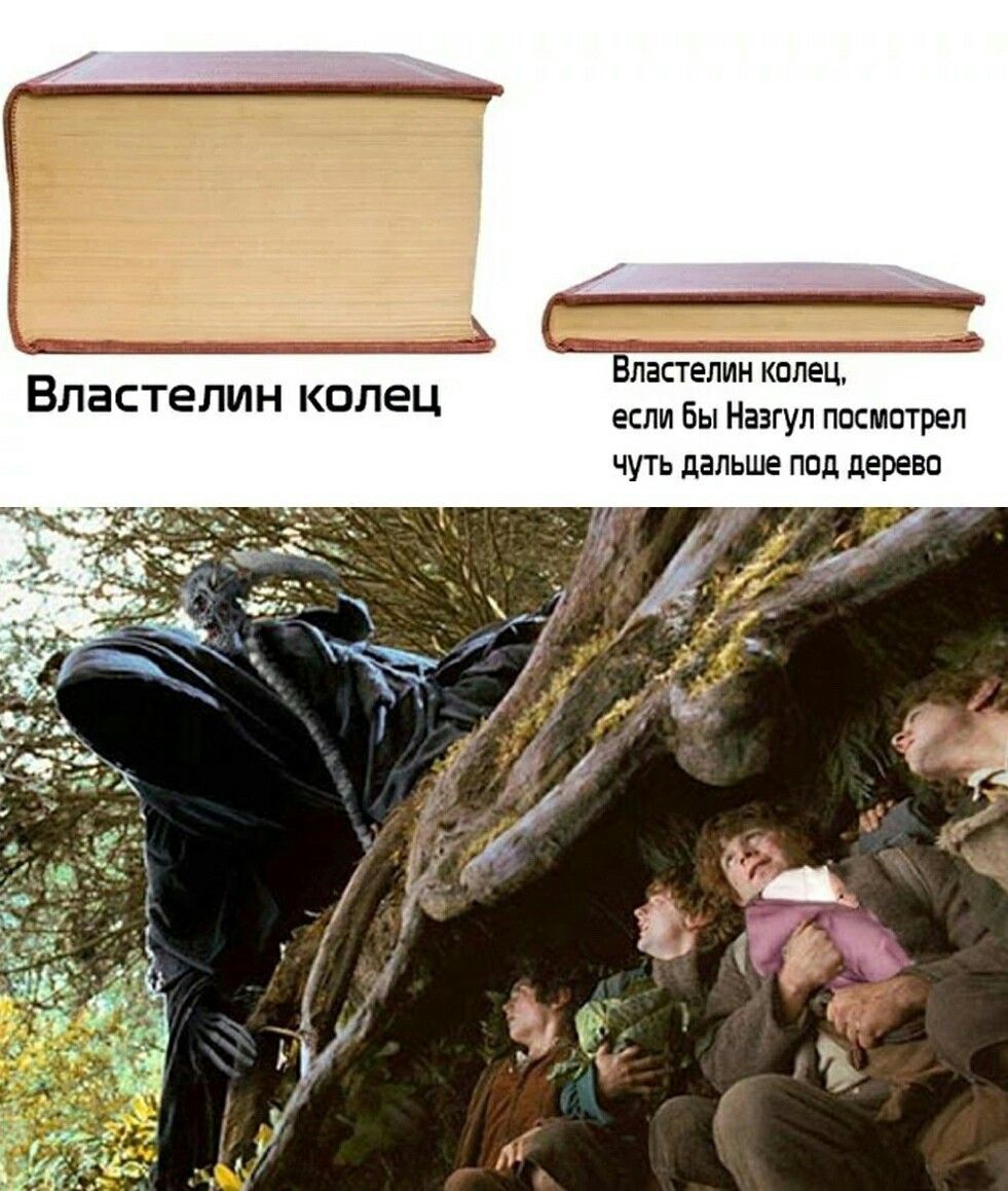 Властелин колец
Властелин колец, если бы Назгул посмотрел чуть дальше под дерево