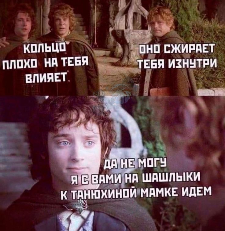 кольцо плохо на тебя влияет
оно сжимает тебя изнутри
да не могу я с вами на шашлыки к танхиной мамке иду