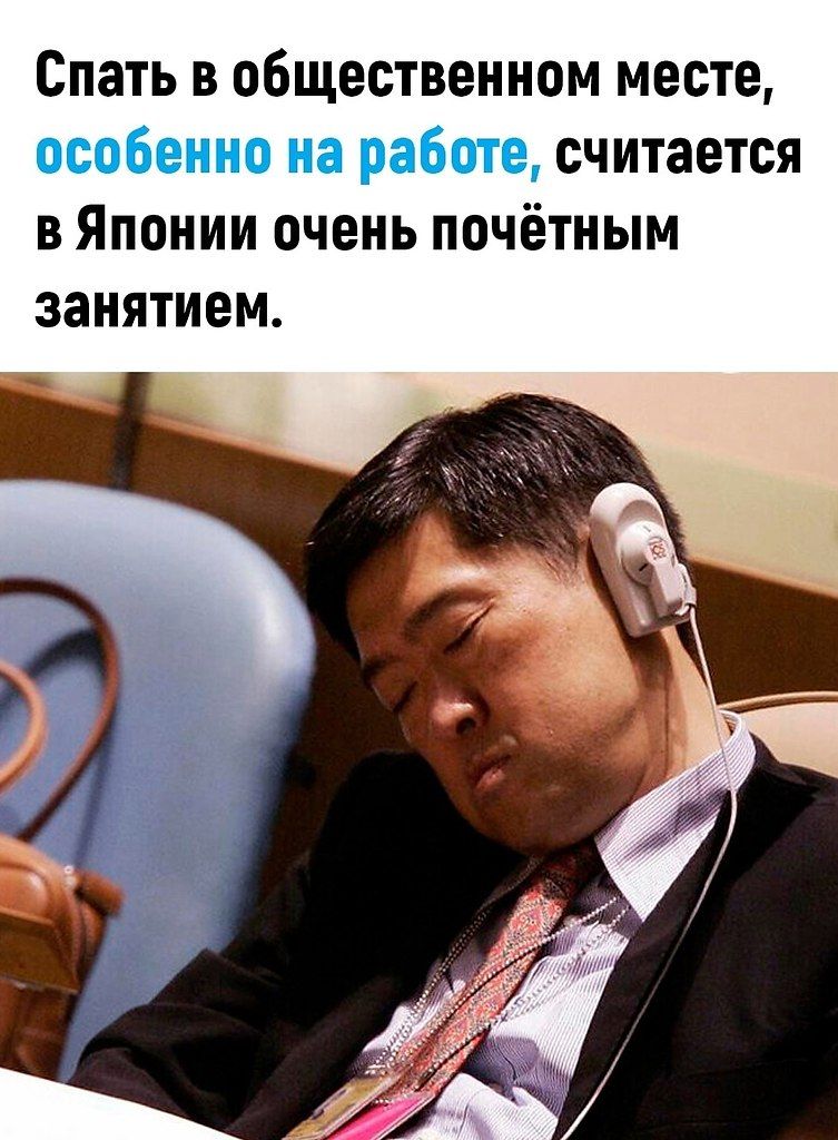 Спать в общественном месте, особенно на работе, считается в Японии очень почётным занятием.
