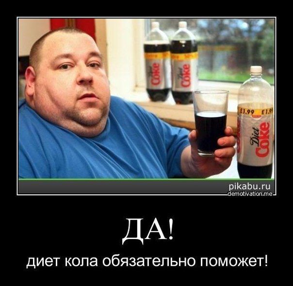 ДА! диета кола обязательно поможет!