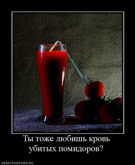 Ты тоже любишь кровь убитых помидоров?
