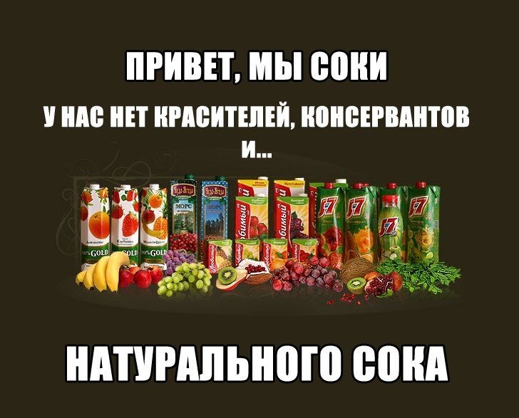 ПРИВЕТ, МЫ СОКИ У НАС НЕТ КРАСИТЕЛЕЙ, КОНСЕРВАНТОВ И... НАТУРАЛЬНОГО СОКА