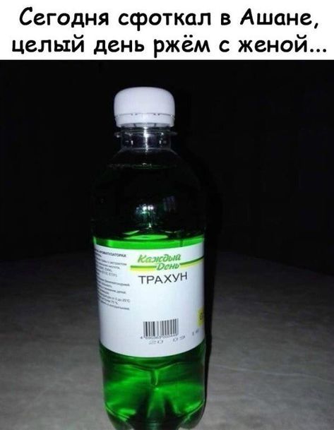 Сегодня сфоткал в Ашане, целый день ржём с женой...