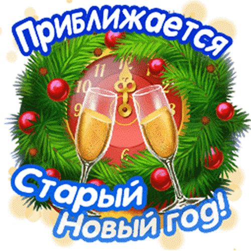 Приближается Старый Новый год!