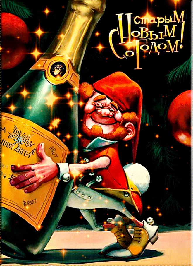 Старым Новым годом!