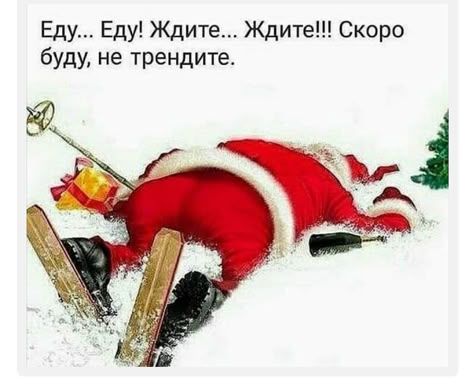 Еду... Еду! Ждите... Ждите!!! Скоро буду, не трендите.