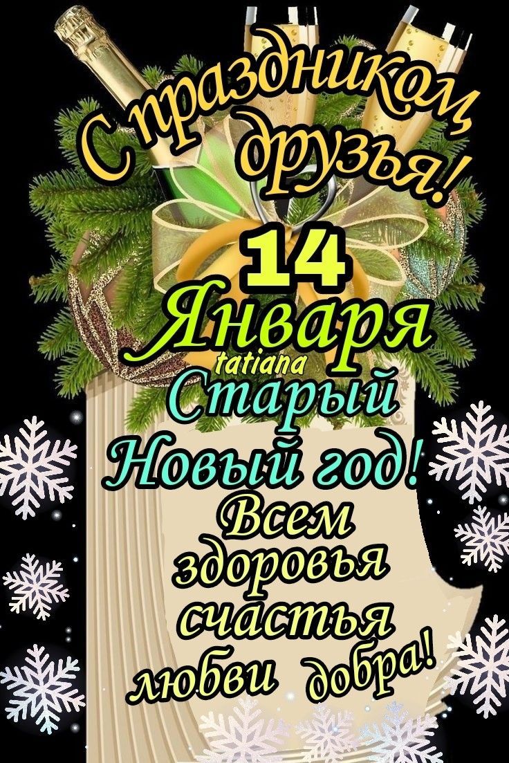 С праздником, друзья! 14 Января. tatiana Старый Новый год! Всем здоровья счастья любви добра!