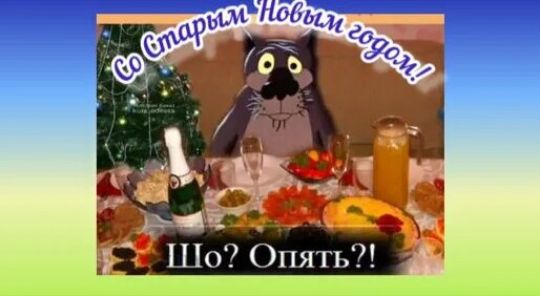 Со Старым Новым годом! Шо? Опять?!