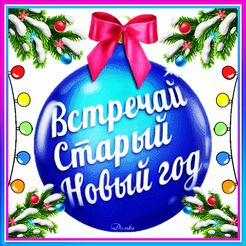 Встречай Старый Новый год