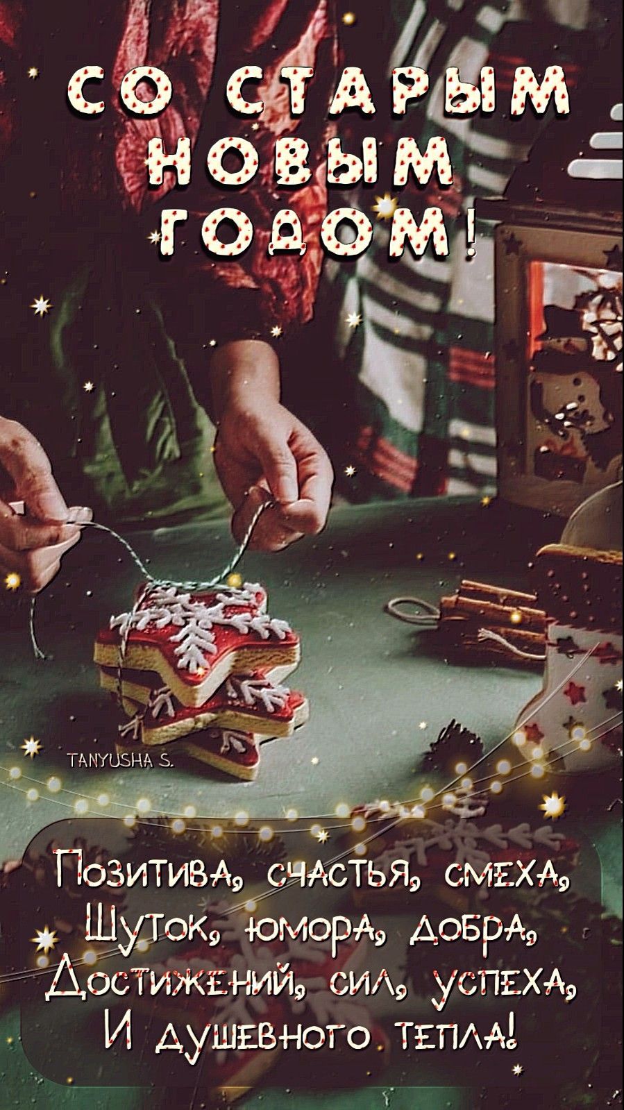 Со старым новым годом! Позитива, счастья, смеха, шуток, юмора, добра, достижений, силы, успеха, и душевного тепла! 