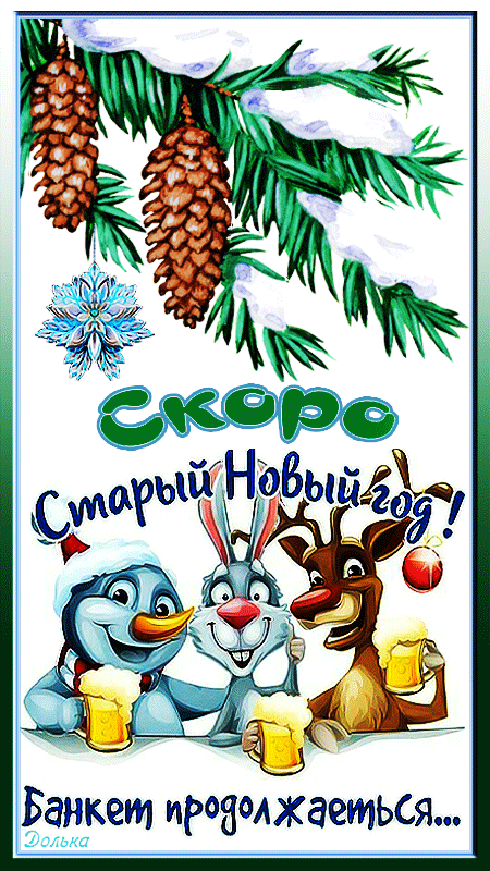 Скоро Старый Новый год! Банкет продолжается...