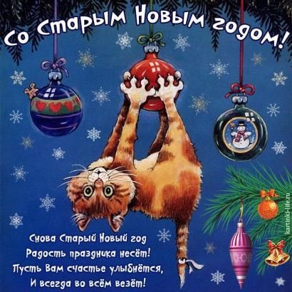 Со Старым Новым годом! Снова Старый Новый год Радость праздника несёт! Пусть Вам счастье улыбнётся, И всегда во всём везёт!
