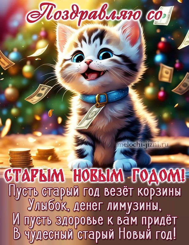 Поздравляю со Старым Новым годом! Пусть старый год везёт корзины улыбок, денег лимузины, и пусть здоровье к вам придёт в чудесный старый Новый год!