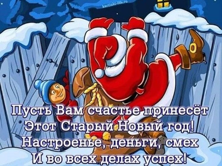 Пусть Вам счастье принесёт Этот Старый Новый год! Настроенье, деньги, смех И во всех делах успех!