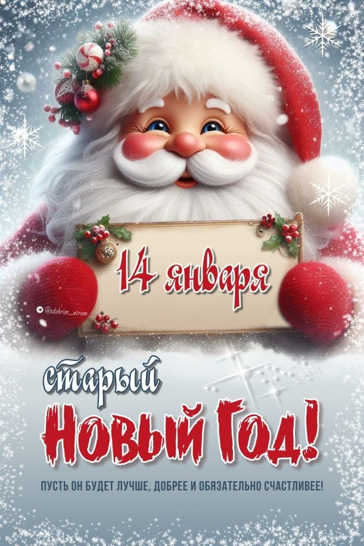 14 января\nСтарый Новый год!\nПусть он будет лучше, добрее и обязательно счастливее!