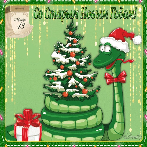 Со Старым Новым Годом! 13