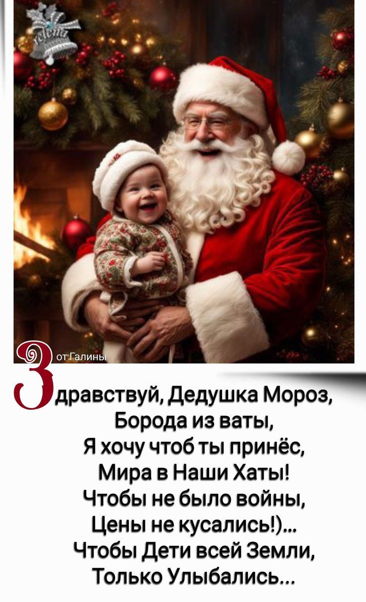 Здравствуй, Дедушка Мороз, Борода из ваты, Я хочу чтоб ты принёс, Мира в Наши Хаты! Чтобы не было войны, Цены не кусались!),... Чтобы Дети всей Земли, Только Улыбались...