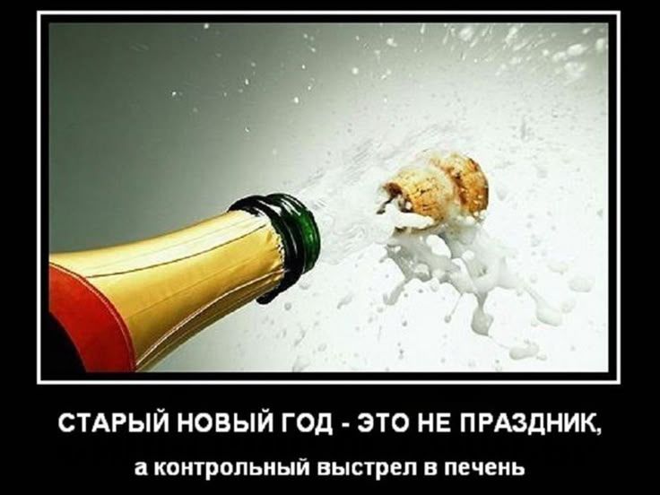 СТАРЫЙ НОВЫЙ ГОД - ЭТО НЕ ПРАЗДНИК, а контрольный выстрел в печень