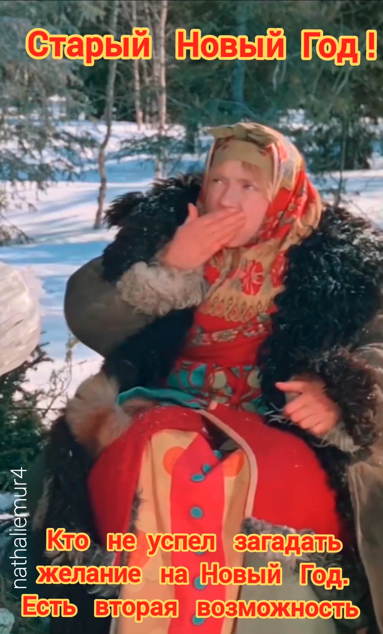 Старый Новый Год!\nКто не успел загадать желание на Новый Год, Есть вторая возможность