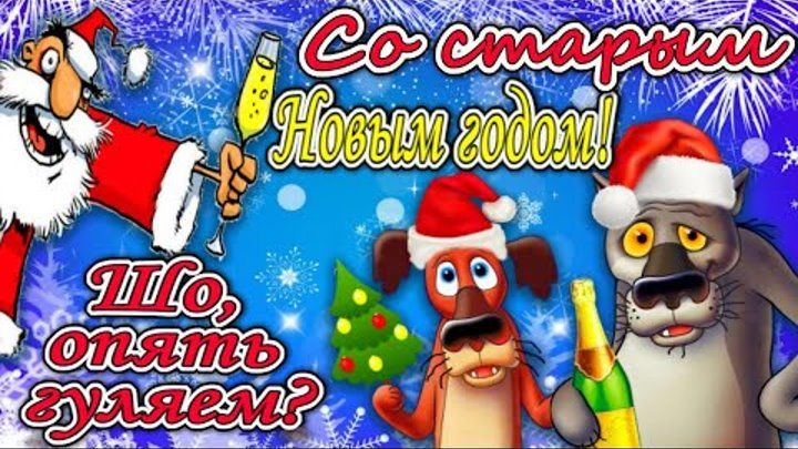 Со старым Новым годом! Что, опять гуляем?