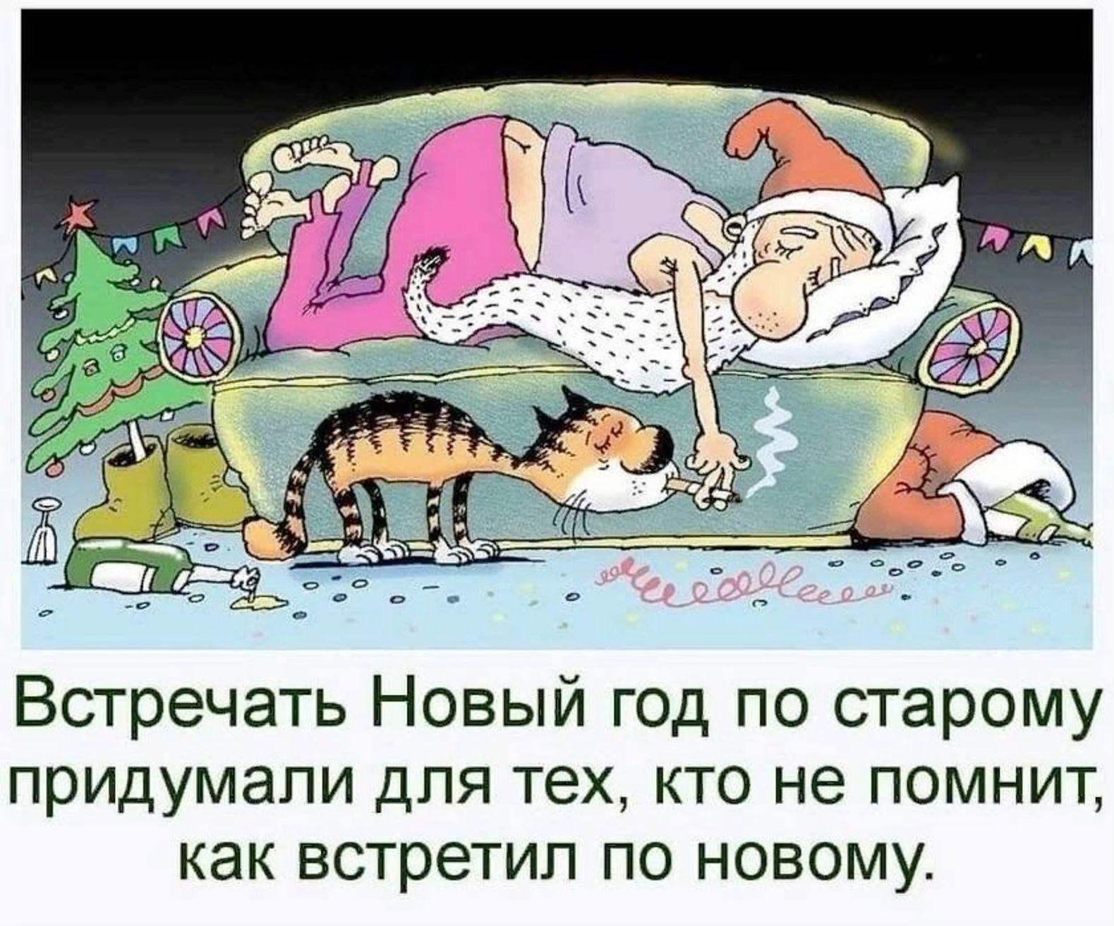 Встречать Новый год по старому придумали для тех, кто не помнит, как встретил по новому.