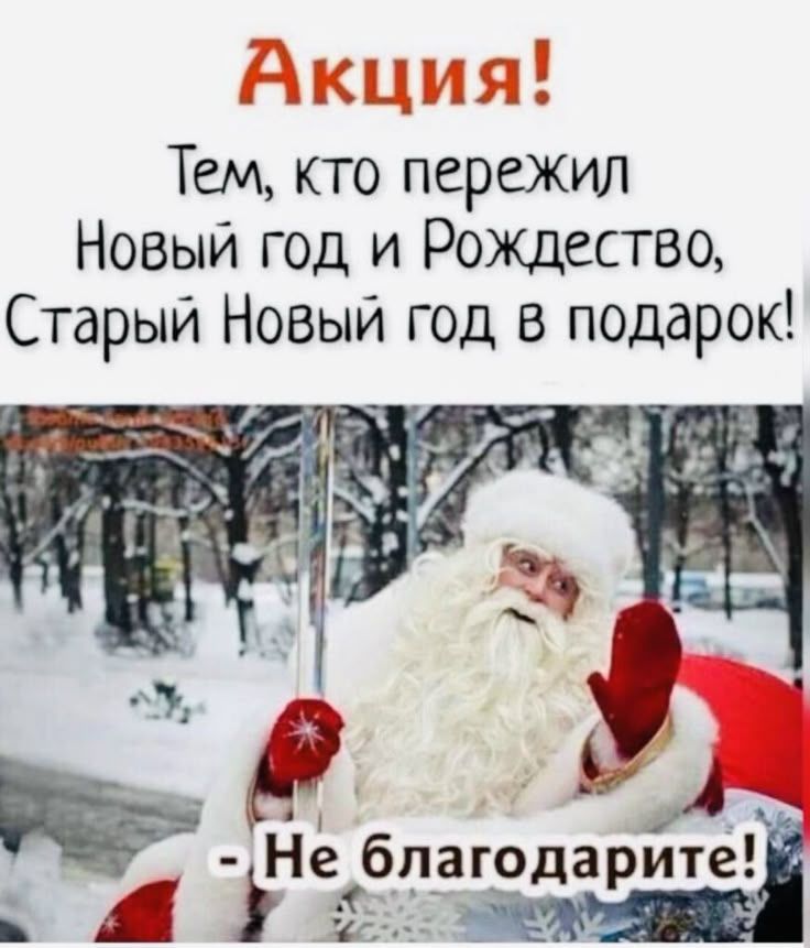 Акция! Тем, кто пережил Новый год и Рождество, Старый Новый год в подарок! - Не благодарите!