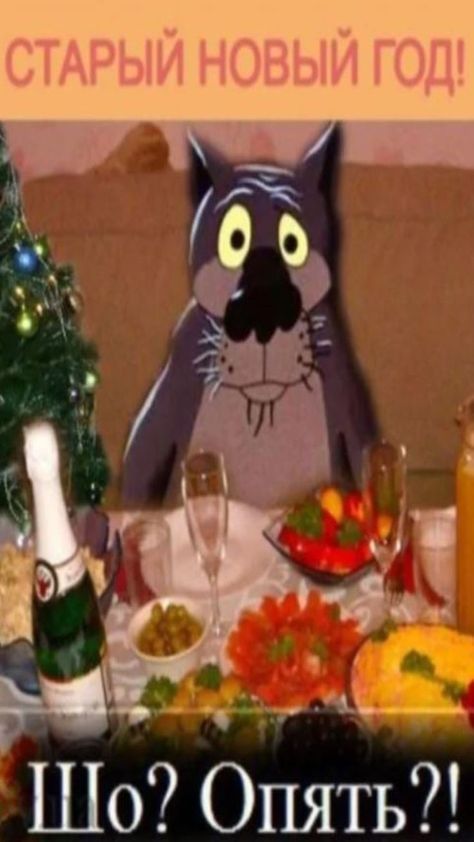 СТАРЫЙ НОВЫЙ ГОД! Шо? Опять?!