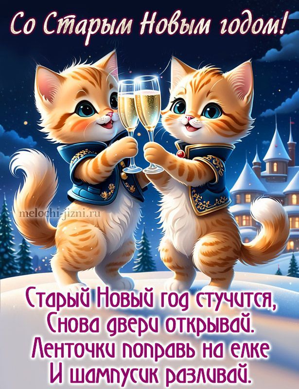 Со Старым Новым годом! Старый Новый год стучится, Снова двери открывай. Ленточки поправь на елке И шампусик разливай.