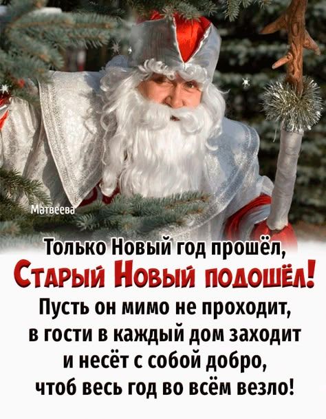Только Новый год прошёл, Старый Новый подошёл! Пусть он мимо не проходит, в гости в каждый дом заходит и несёт с собой добро, чтобы весь год во всём везло!