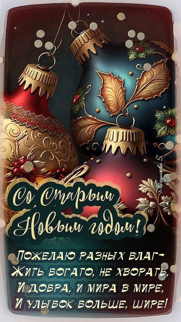 Со Старым Новым годом! ПожАю различных благ — жить богато, не хвораćь и добра, и мира в мире, и улыбок больше, шире!