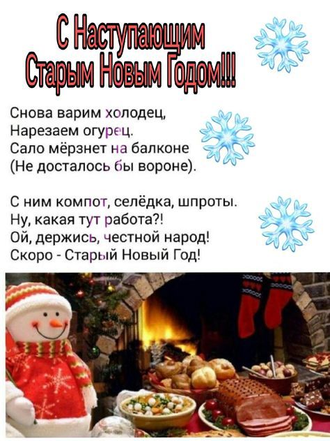 С Наступающим Старым Новым Годом!!!\nСнова варим холодец,\nНарезаем огурец.\nСало мёрзнет на балконе\n(Не досталось бы вороне).\n\nС ним компот, сельёдка, шпроты.\nНу, какая тут работа?!\nОй, держись, честной народ!\nСкоро - Старый Новый Год!