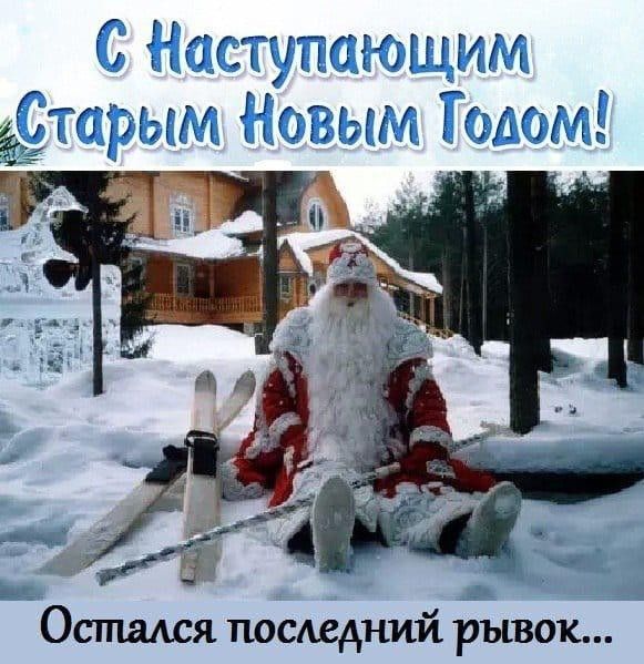 С Наступающим Старым Новым Годом! Остался последний рывок...