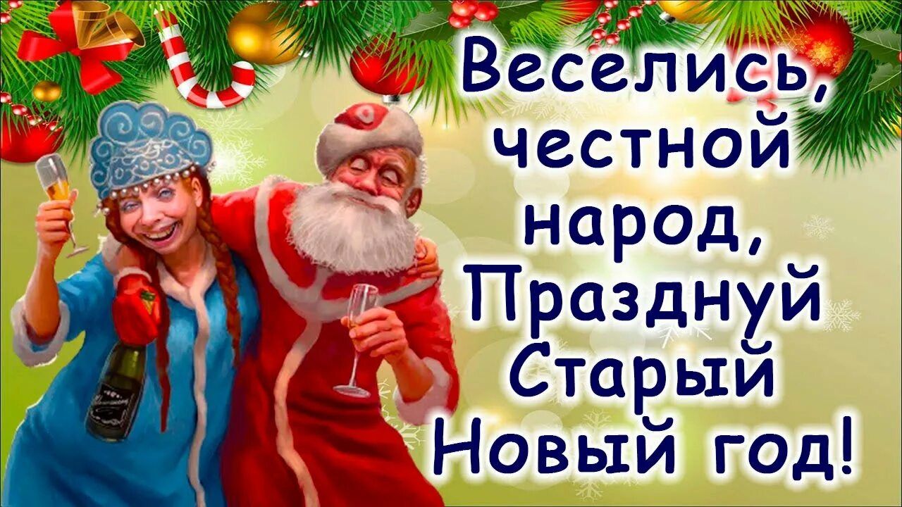 Веселись, честной народ, Празднуй Старый Новый год!