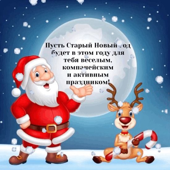 Пусть Старый Новый -од будет в этом году для тебя весельем, компнейческим и активным праздником!
