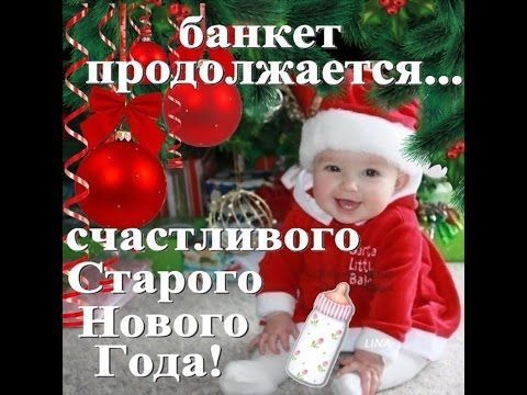 банкет продолжается... счастливого Старого Нового Года!