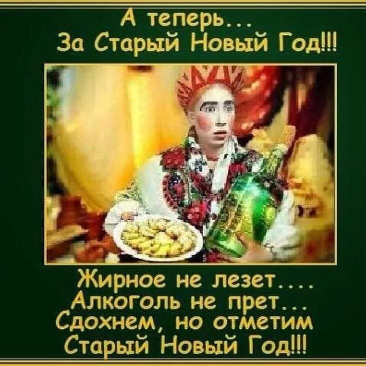 А теперь... За Старый Новый Год!!! Жирное не лезет... Алкоголь не прёт... Сдохнем, но отметим Старый Новый Год!!!