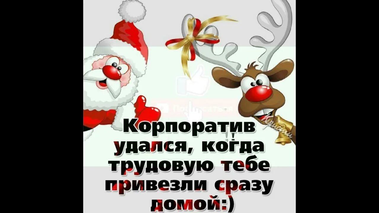 Корпоратив удался, когда трудовую тебе привезли сразу домой :)