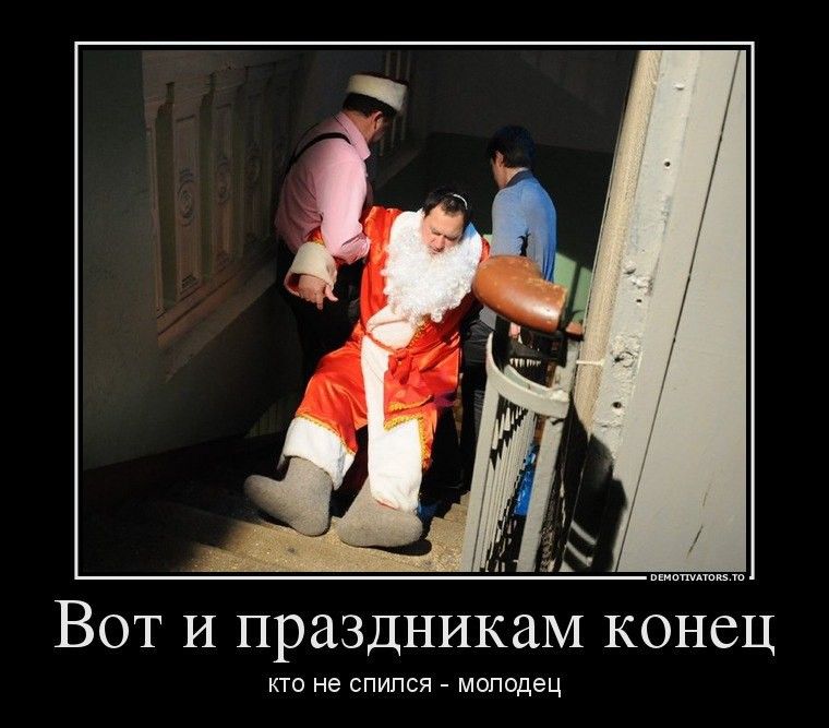 Вот и праздникам конец
кто не спился - молодец