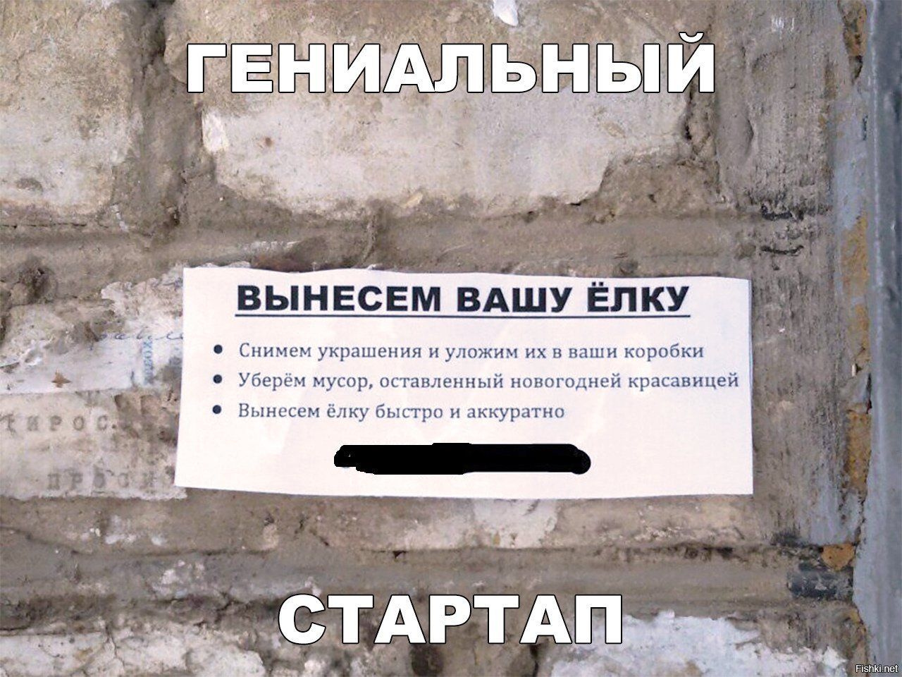 ГЕНИАЛЬНЫЙ
ВЫНЕСЕМ ВАШУ ЁЛКУ
- Снимем украшения и уложим их в ваши коробки
- Уберём мусор, оставленный новогодней красавицей
- Вынесем елку быстро и аккуратно
СТАРТАП