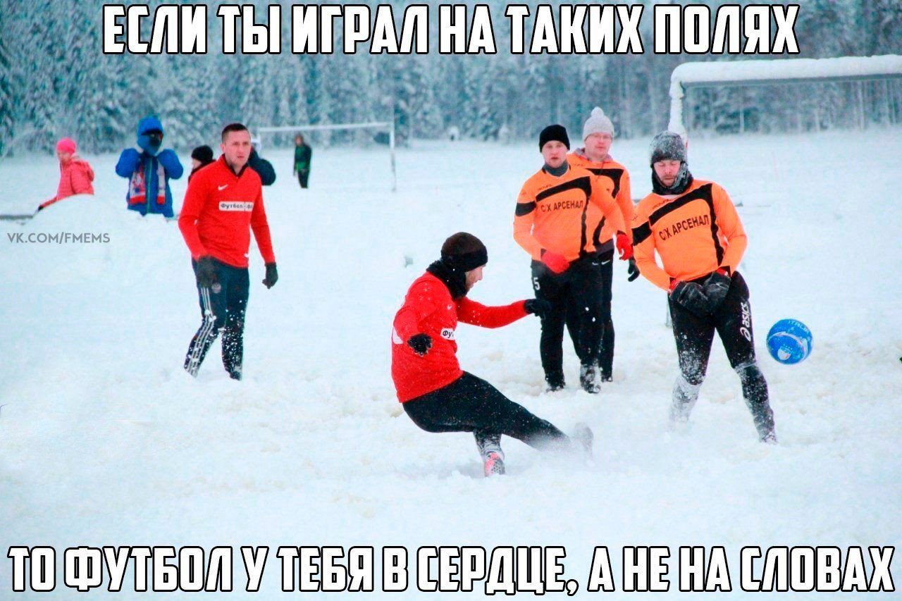 ЕСЛИ ТЫ ИГРАЛ НА ТАКИХ ПОЛЯХ ТО ФУТБОЛ У ТЕБЯ В СЕРДЦЕ, А НЕ НА СЛОВАХ