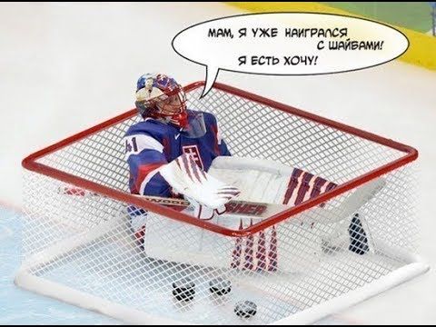 Мам, я уже наигрался с шайбами! Я есть хочу!