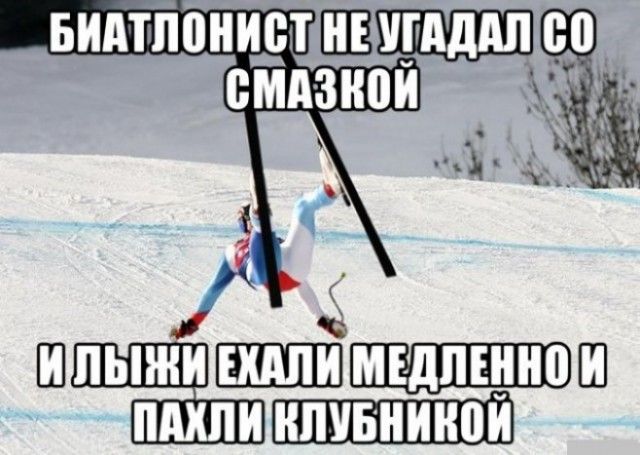 БИАТЛОНИСТ НЕ УГАДАЛ СО СМАЗКОЙ
И ЛЫЖИ ЕХАЛИ МЕДЛЕННО И ПАХЛИ КЛУБНИКОЙ
