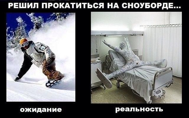 РЕШИЛ ПРОКАТИТЬСЯ НА СНОУБОУРДЕ... ожидание реальность