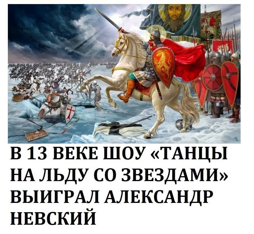 В 13 ВЕКЕ ШОУ «ТАНЦЫ НА ЛЬДУ СО ЗВЕЗДАМИ» ВЫИГРАЛ АЛЕКСАНДР НЕВСКИЙ