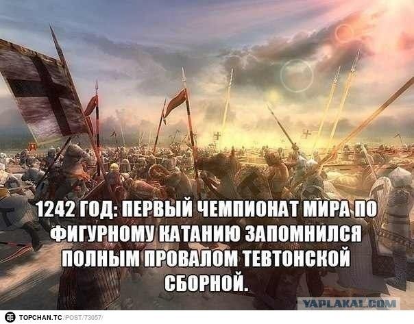 1242 год: первый чемпионат мира по фигурному катанию запомнился полным провалом тевтонской сборной.