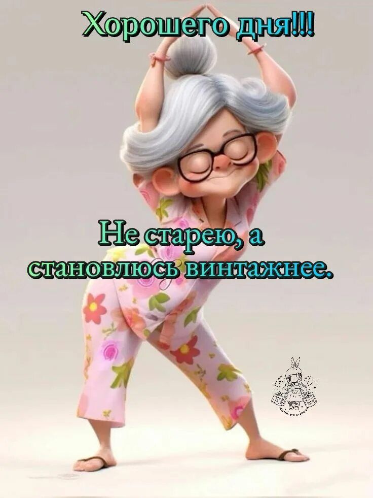 Хорошего дня!!! Не старею, а становлюсь винтажнее.