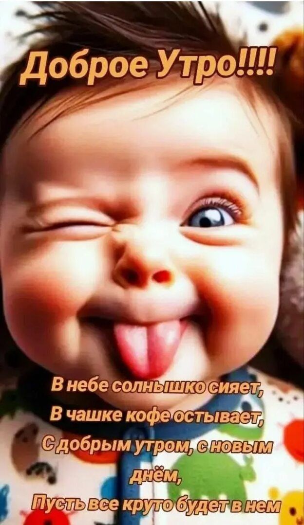 Доброе Утро!!!! В небе солнышко сияет, В чашке кофе остывает, С добрым утром, с новым днём, Пусть все круто будет в нем