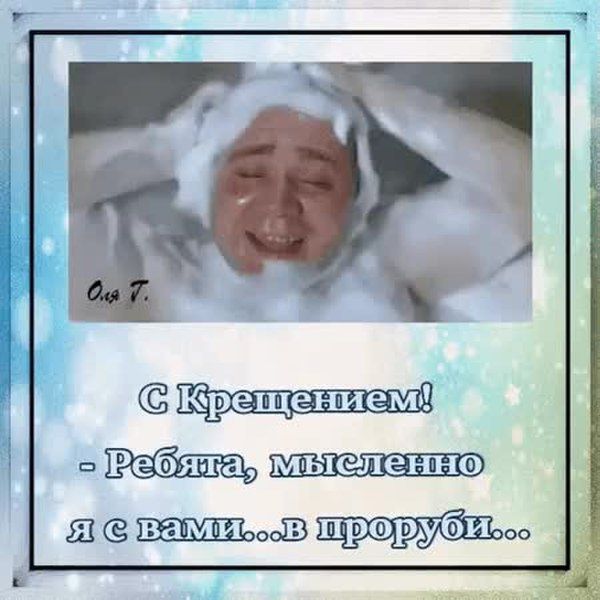 С Крещением! - Ребята, мысленно я с вами...в пороби...