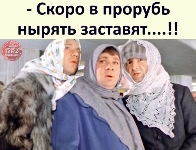 - Скоро в прорубь нырять заставят...!!