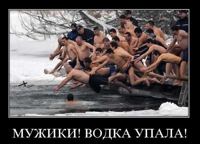 МУЖИКИ! ВОДКА УПАЛА!